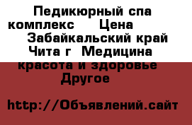  Педикюрный спа комплекс.  › Цена ­ 100 000 - Забайкальский край, Чита г. Медицина, красота и здоровье » Другое   